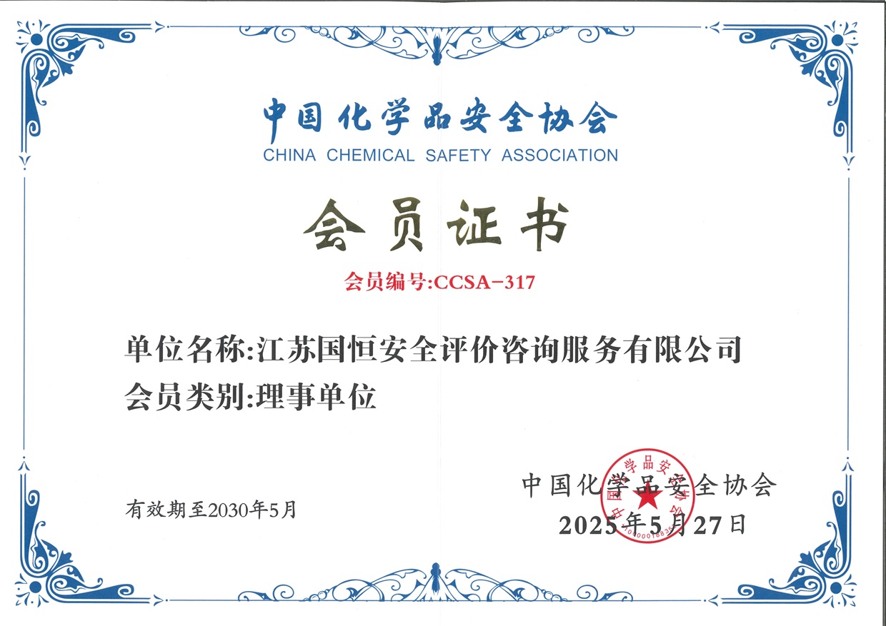 中國化學品安全協(xié)會理事單位