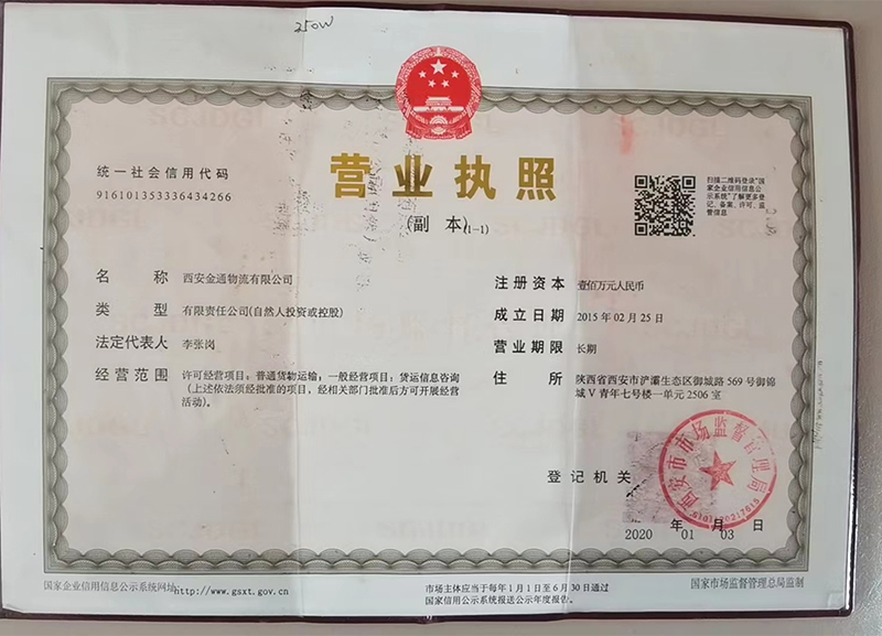 西安金通物流有限公司營(yíng)業(yè)執(zhí)照